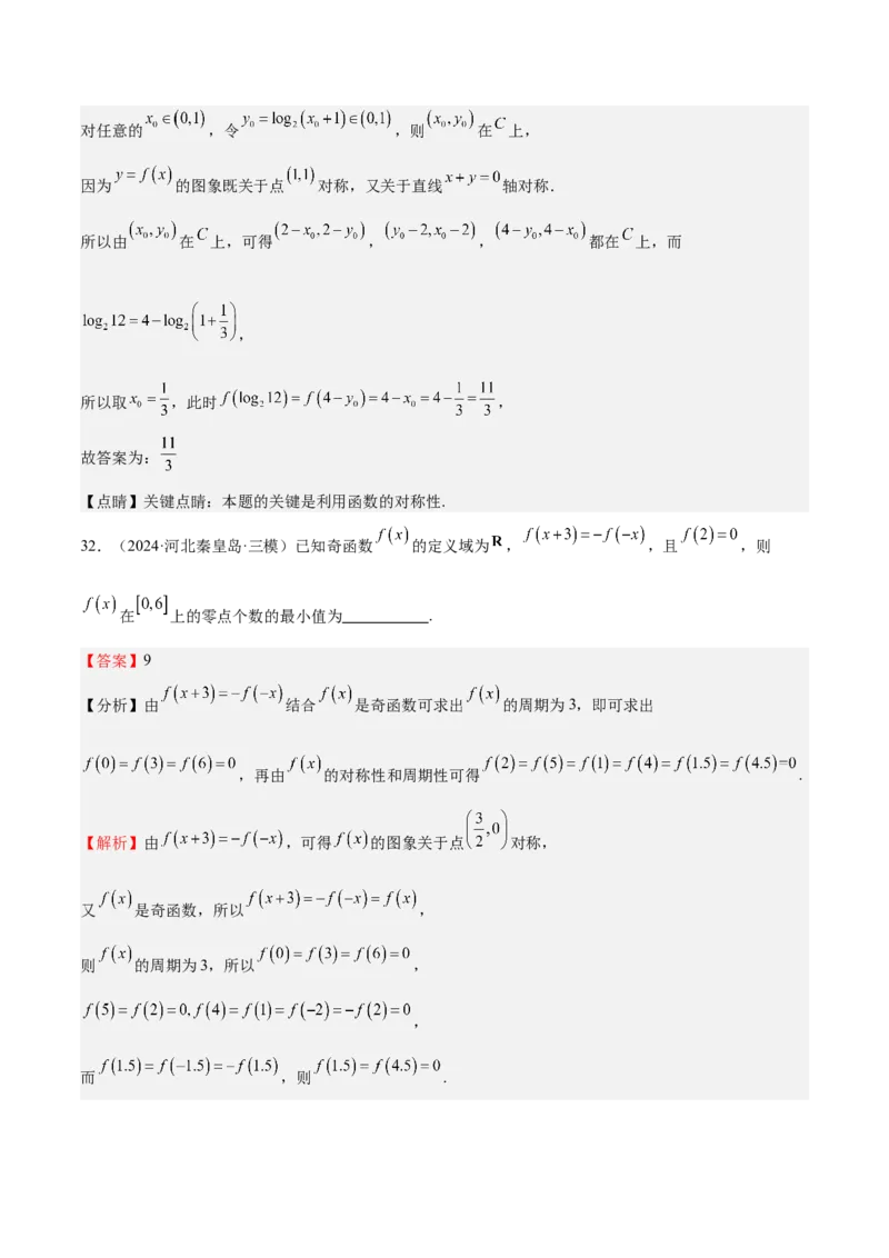 特训01函数的周期性与对称性及应用（九大题型）（解析版）_2.2025数学总复习_2025年新高考资料_一轮复习_2025年高考数学一轮复习《重难点题型与知识梳理&bull;高分突破》（新高考专用）