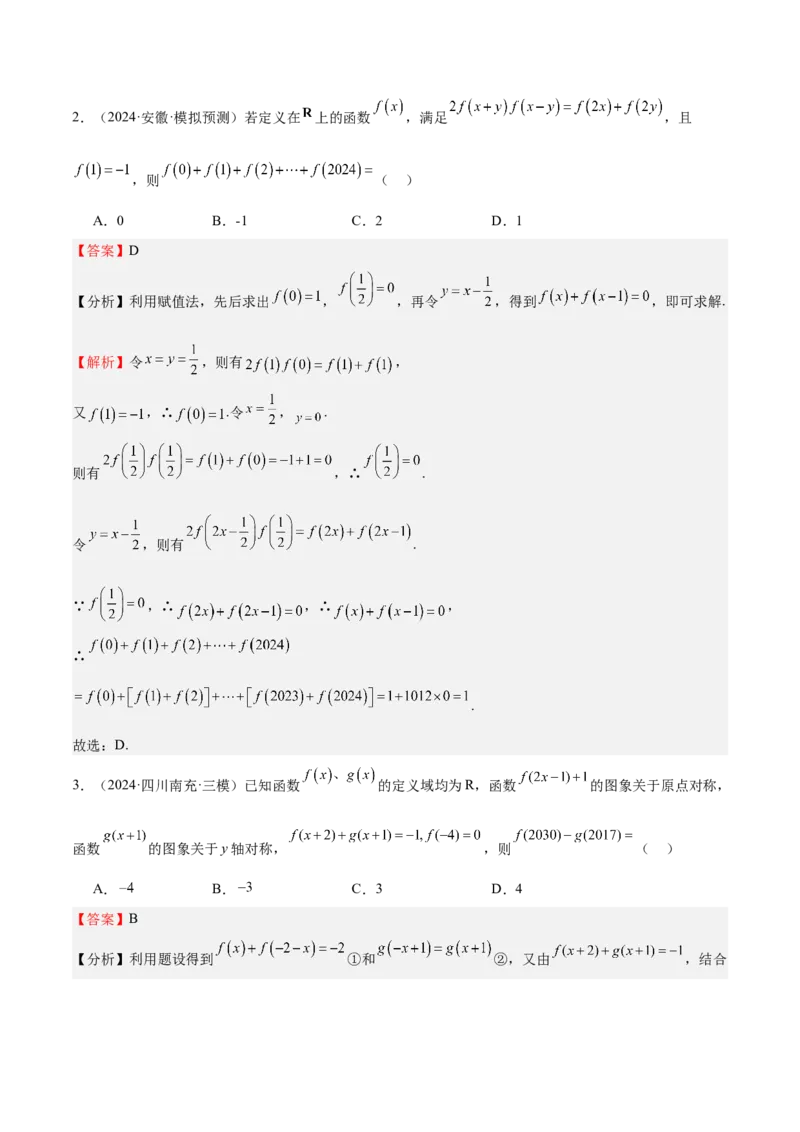 特训01函数的周期性与对称性及应用（九大题型）（解析版）_2.2025数学总复习_2025年新高考资料_一轮复习_2025年高考数学一轮复习《重难点题型与知识梳理&bull;高分突破》（新高考专用）
