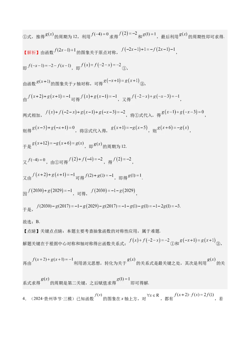 特训01函数的周期性与对称性及应用（九大题型）（解析版）_2.2025数学总复习_2025年新高考资料_一轮复习_2025年高考数学一轮复习《重难点题型与知识梳理&bull;高分突破》（新高考专用）