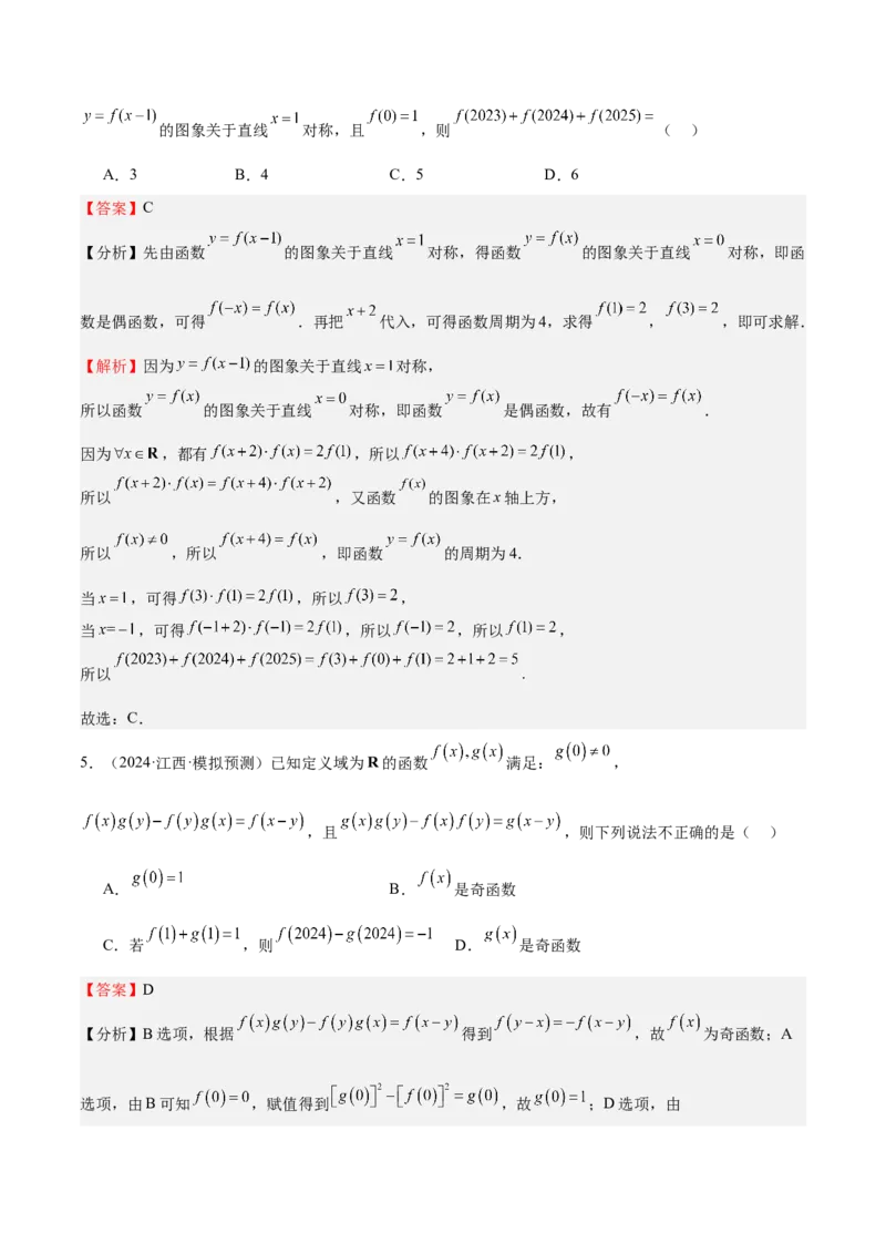 特训01函数的周期性与对称性及应用（九大题型）（解析版）_2.2025数学总复习_2025年新高考资料_一轮复习_2025年高考数学一轮复习《重难点题型与知识梳理&bull;高分突破》（新高考专用）