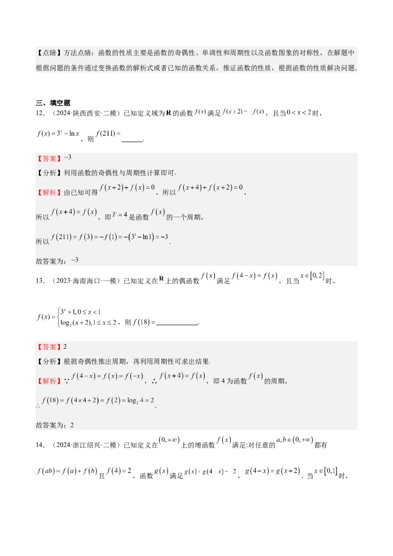 特训01函数的周期性与对称性及应用（九大题型）（解析版）_2.2025数学总复习_2025年新高考资料_一轮复习_2025年高考数学一轮复习《重难点题型与知识梳理&bull;高分突破》（新高考专用）