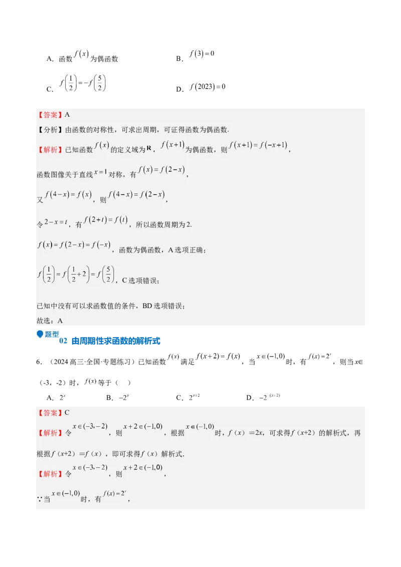 特训01函数的周期性与对称性及应用（九大题型）（解析版）_2.2025数学总复习_2025年新高考资料_一轮复习_2025年高考数学一轮复习《重难点题型与知识梳理&bull;高分突破》（新高考专用）