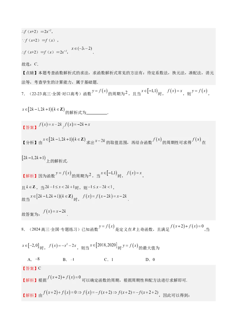特训01函数的周期性与对称性及应用（九大题型）（解析版）_2.2025数学总复习_2025年新高考资料_一轮复习_2025年高考数学一轮复习《重难点题型与知识梳理&bull;高分突破》（新高考专用）