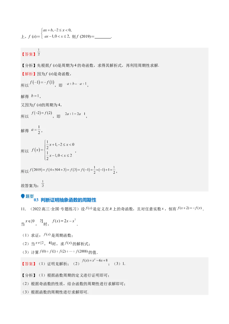 特训01函数的周期性与对称性及应用（九大题型）（解析版）_2.2025数学总复习_2025年新高考资料_一轮复习_2025年高考数学一轮复习《重难点题型与知识梳理&bull;高分突破》（新高考专用）