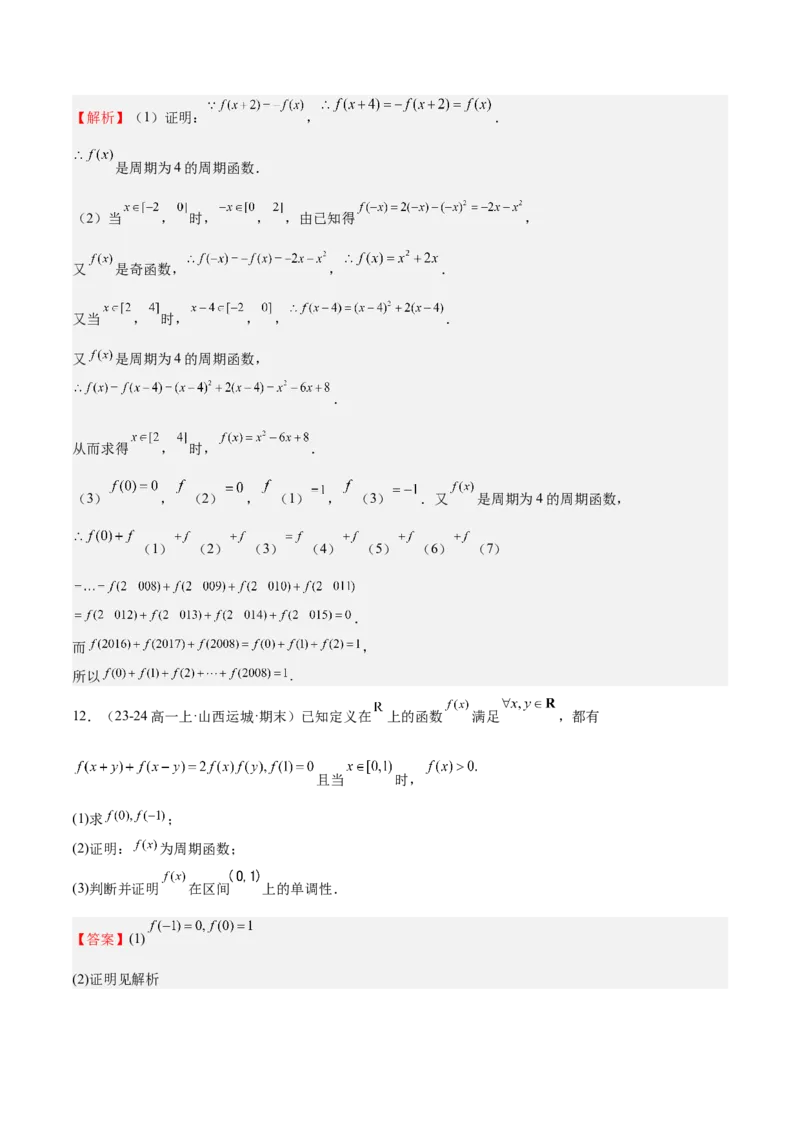 特训01函数的周期性与对称性及应用（九大题型）（解析版）_2.2025数学总复习_2025年新高考资料_一轮复习_2025年高考数学一轮复习《重难点题型与知识梳理&bull;高分突破》（新高考专用）