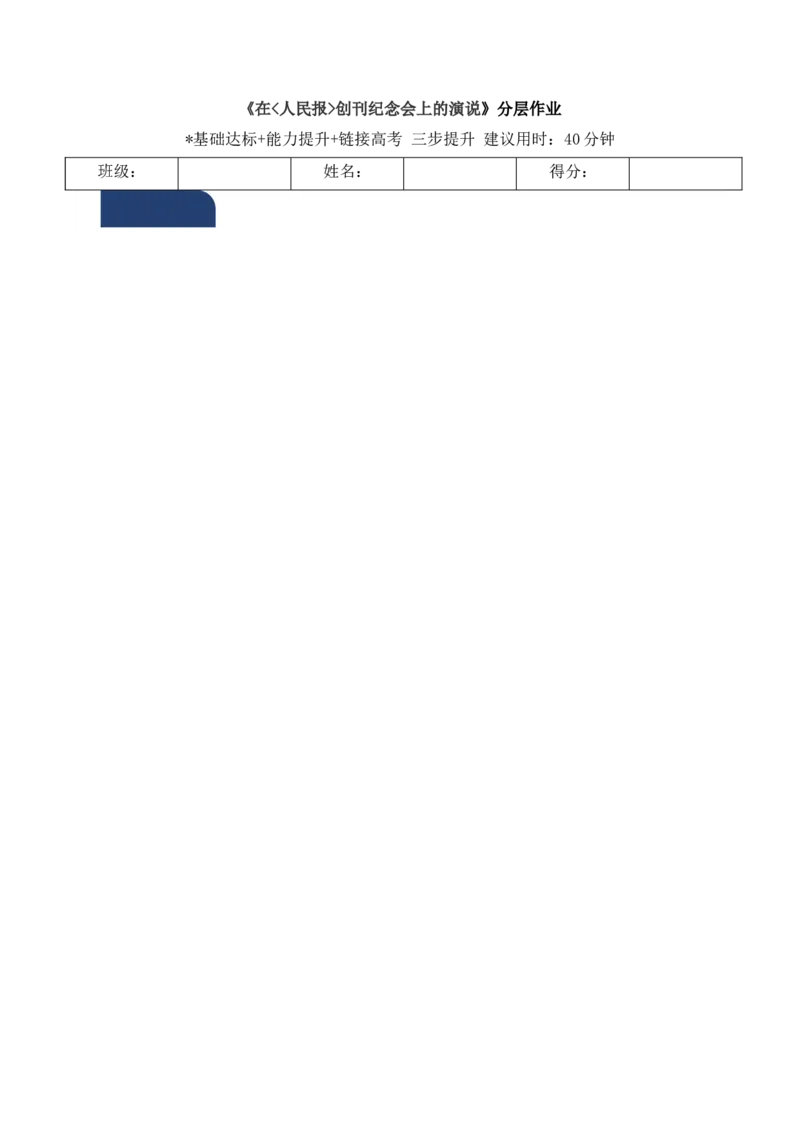 10.1《在〈人民报〉创刊纪念会上的讲话》（分层作业）（解析版）-（统编版必修下册）_高语_高中语文_必修下册_分层作业