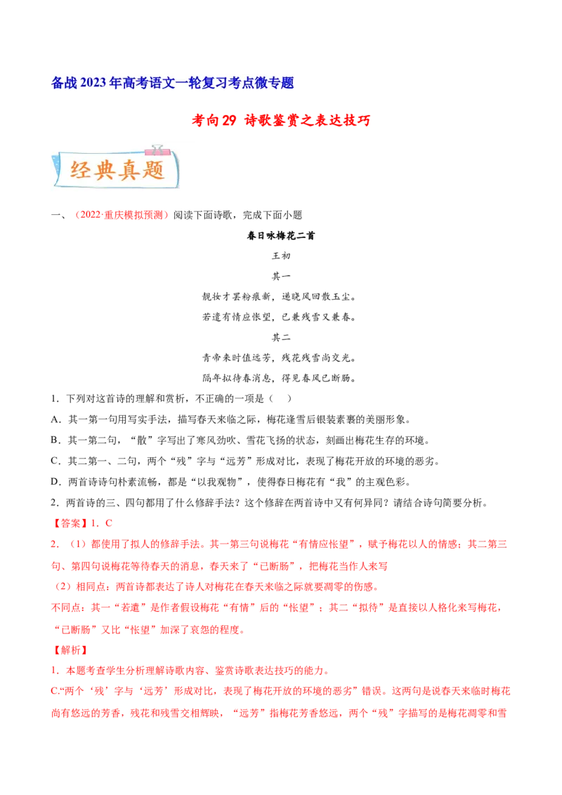 考向29诗歌鉴赏之表达技巧-备战2023年高考语文一轮复习考点微专题（新高考地区专用）（解析版）_01高考语文_32023年新高考资料_一轮复习