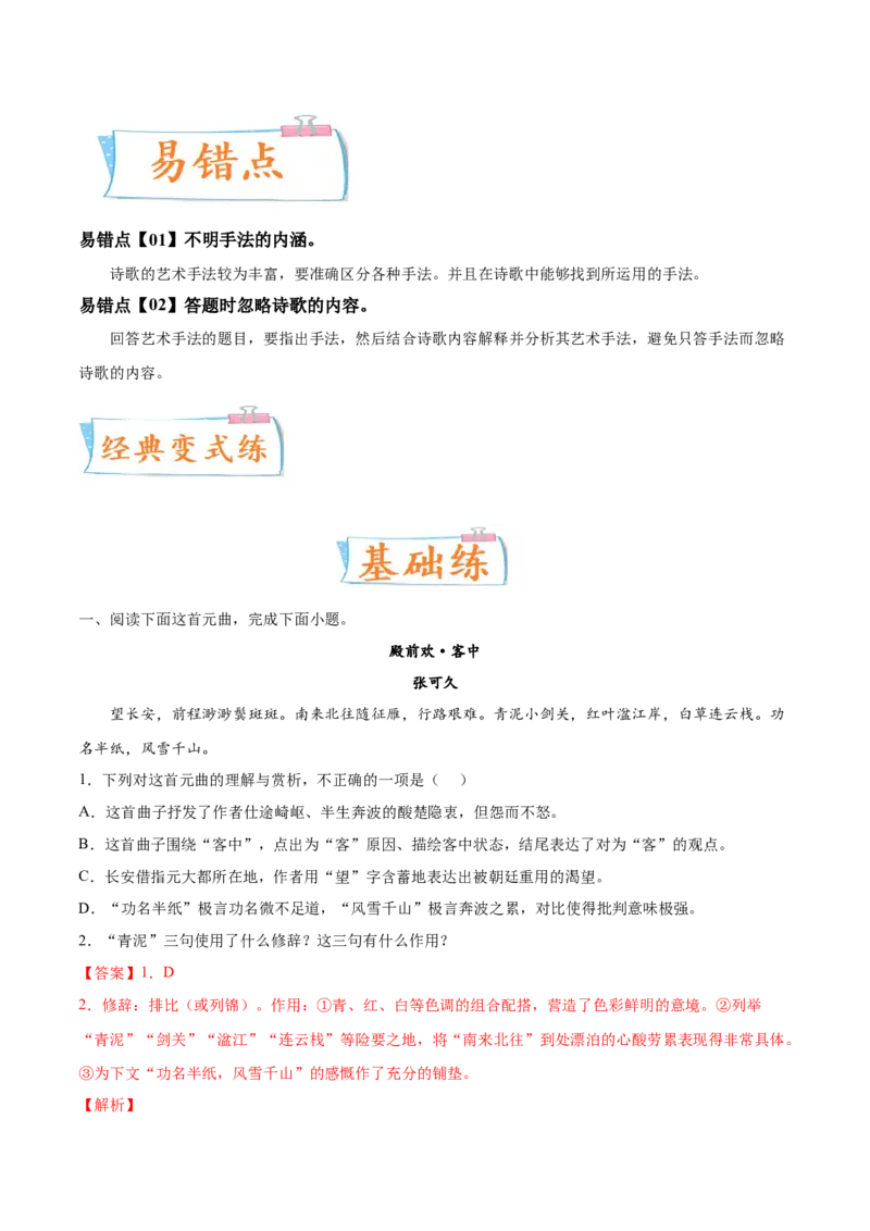 考向29诗歌鉴赏之表达技巧-备战2023年高考语文一轮复习考点微专题（新高考地区专用）（解析版）_01高考语文_32023年新高考资料_一轮复习