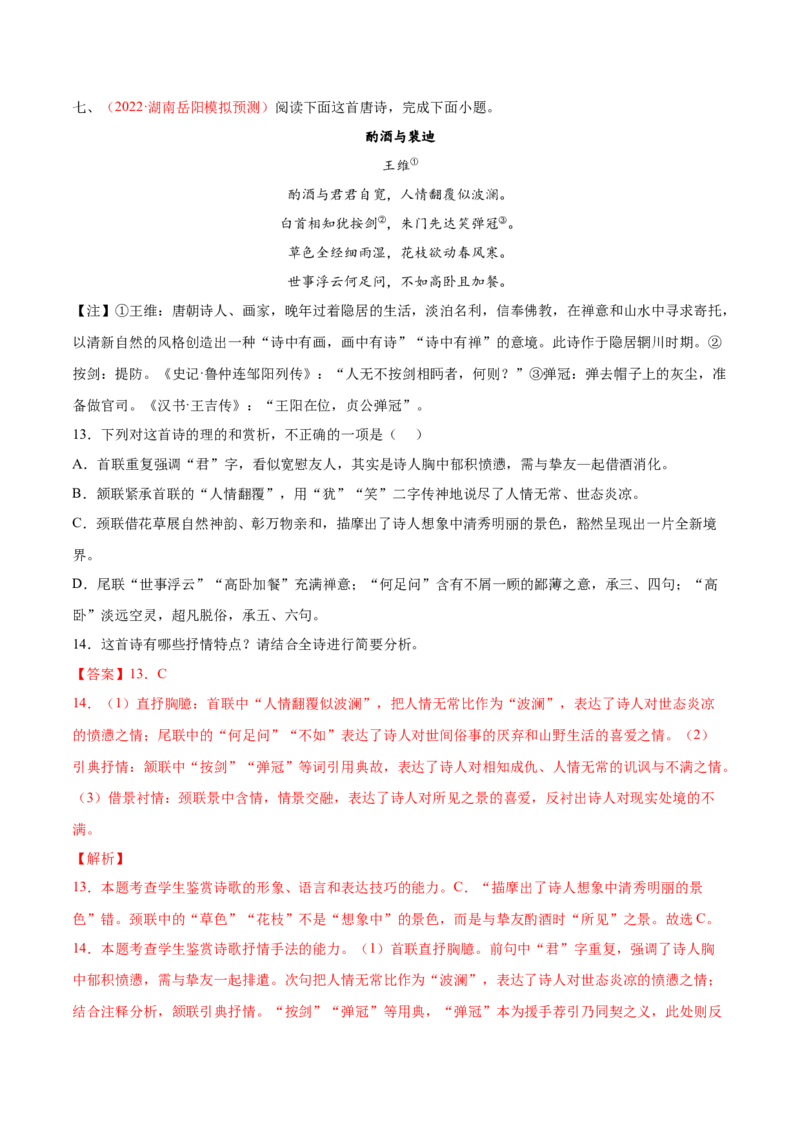 考向29诗歌鉴赏之表达技巧-备战2023年高考语文一轮复习考点微专题（新高考地区专用）（解析版）_01高考语文_32023年新高考资料_一轮复习