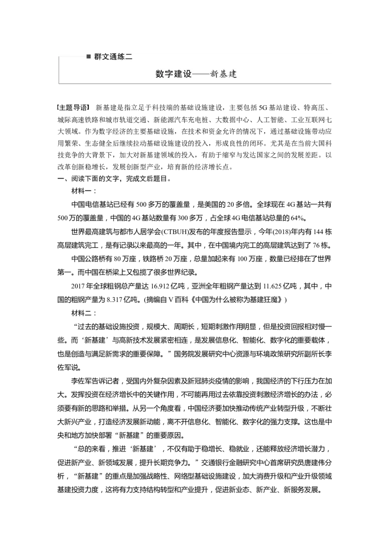 第2部分非连续实用类文本阅读群文通练2数字建设&mdash;&mdash;新基建全国卷高考语文二轮复习提分讲义_01高考语文_6赠通用版（老高考）复习资料_二轮复习