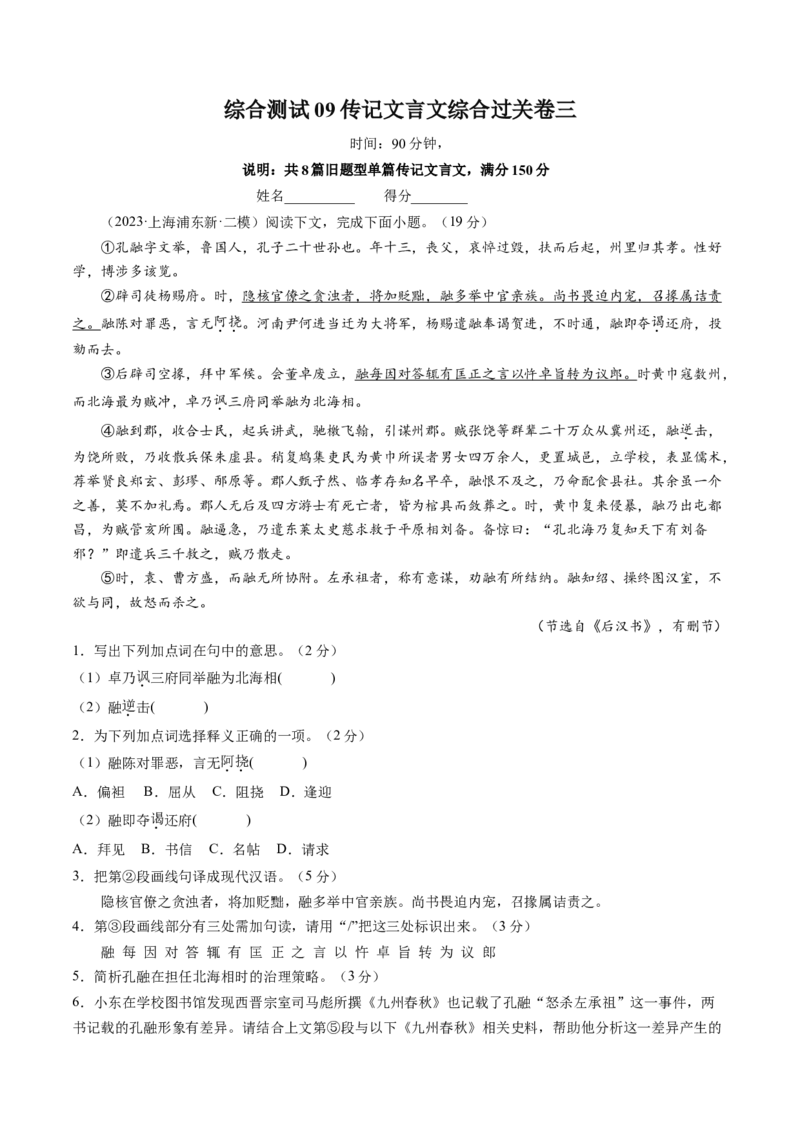 综合测试09传记文言文-备战2025年高考语文一轮复习考点帮（上海专用）（解析版）_01高考语文_52025年新高考资料_一轮复习_备战2025年高考语文一轮复习考点帮