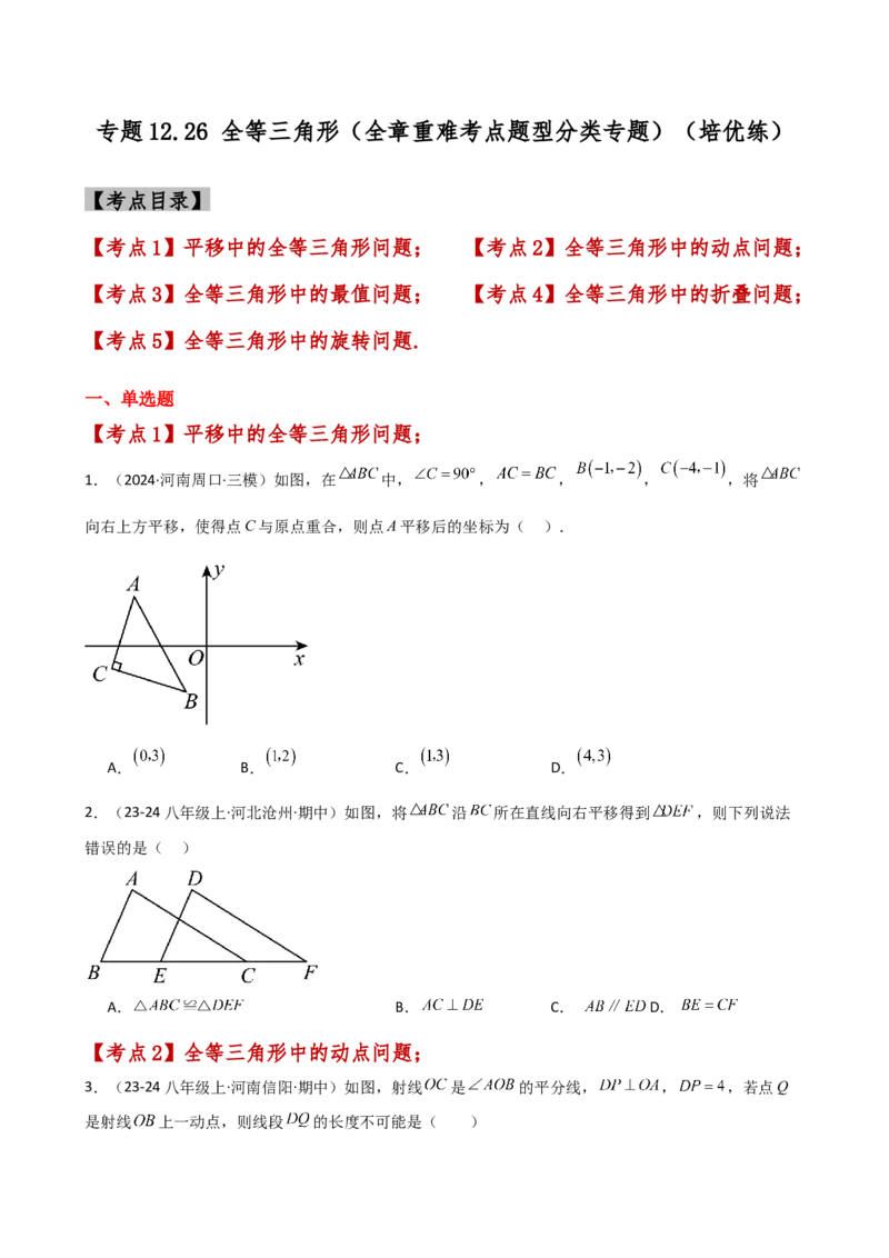 专题12.26全等三角形（全章重难考点题型分类专题）（培优练）-（人教版）_初中数学_八年级数学上册（人教版）_专题突破练习-V4_2025版