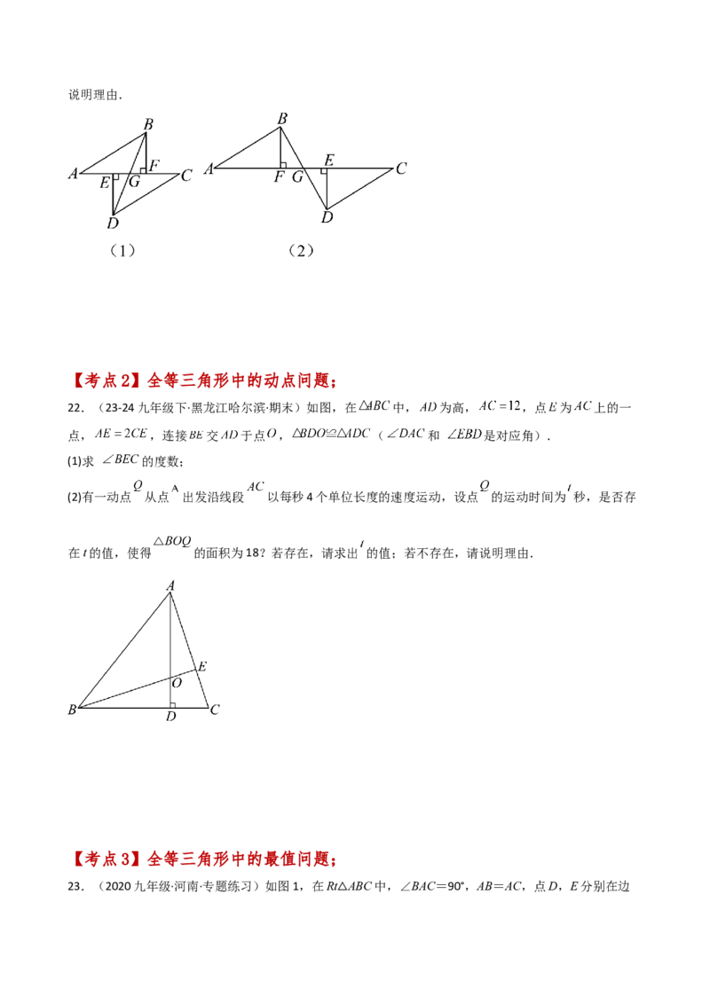 专题12.26全等三角形（全章重难考点题型分类专题）（培优练）-（人教版）_初中数学_八年级数学上册（人教版）_专题突破练习-V4_2025版