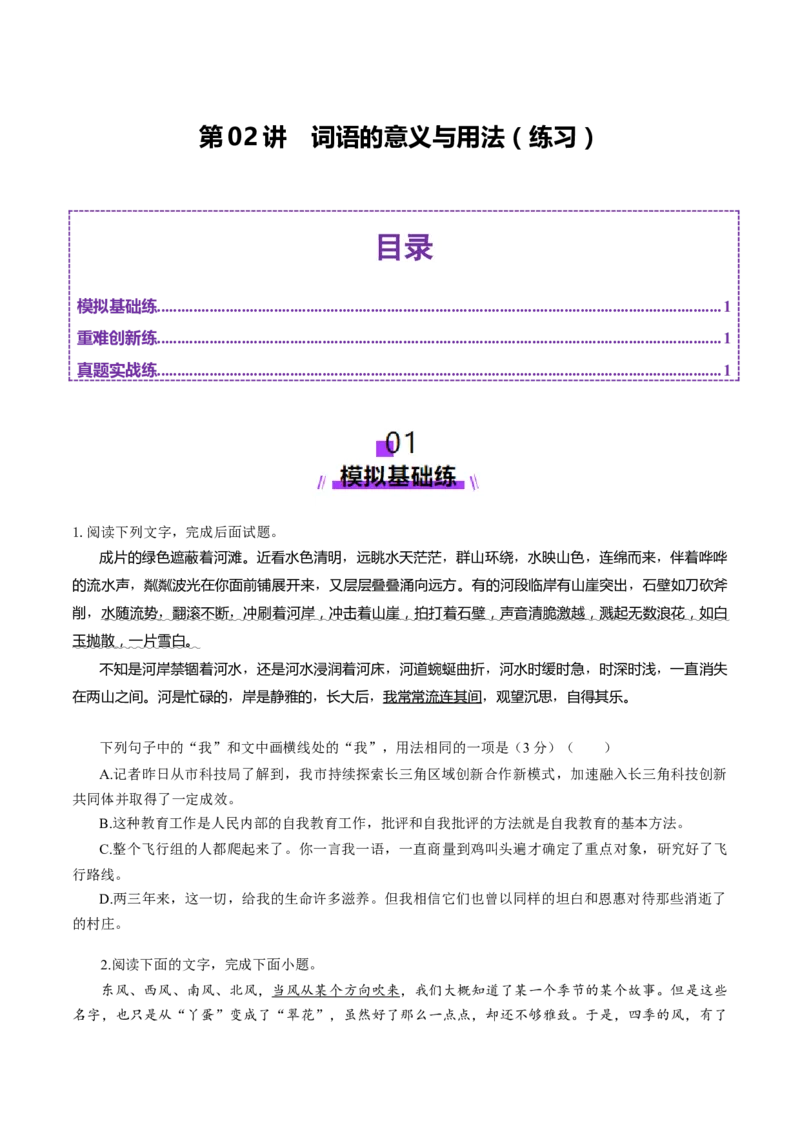 第02讲词语的意义与用法（练习）（原卷版）_01高考语文_52025年新高考资料_一轮复习_2025年高考语文一轮复习讲练测_语言文字运用