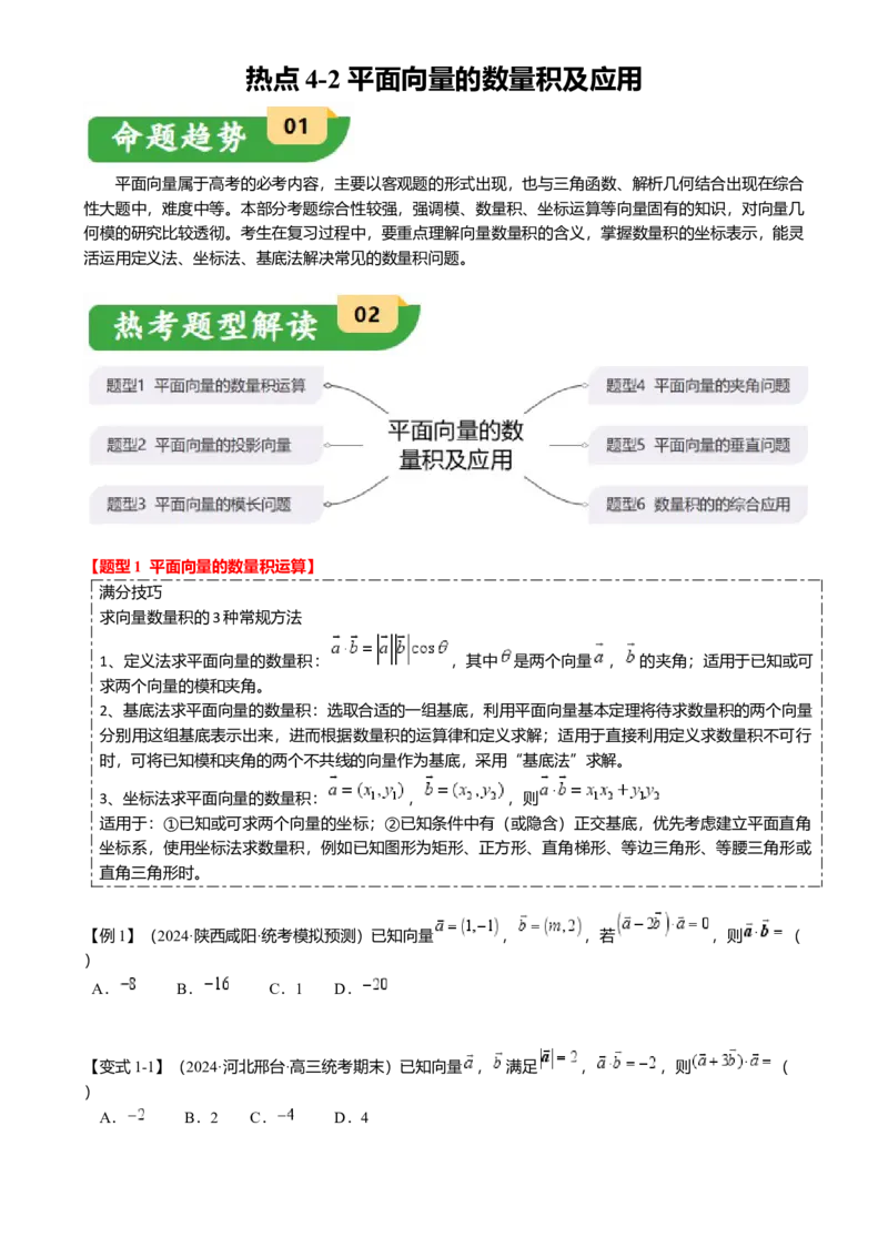 热点4-2平面向量的数量积及应用（6题型满分技巧限时检测）（原卷版）_2.2025数学总复习_2024年新高考资料_3.2024专项复习_2024年高考数学热点&middot;重点&middot;难点专练（新高考专用）