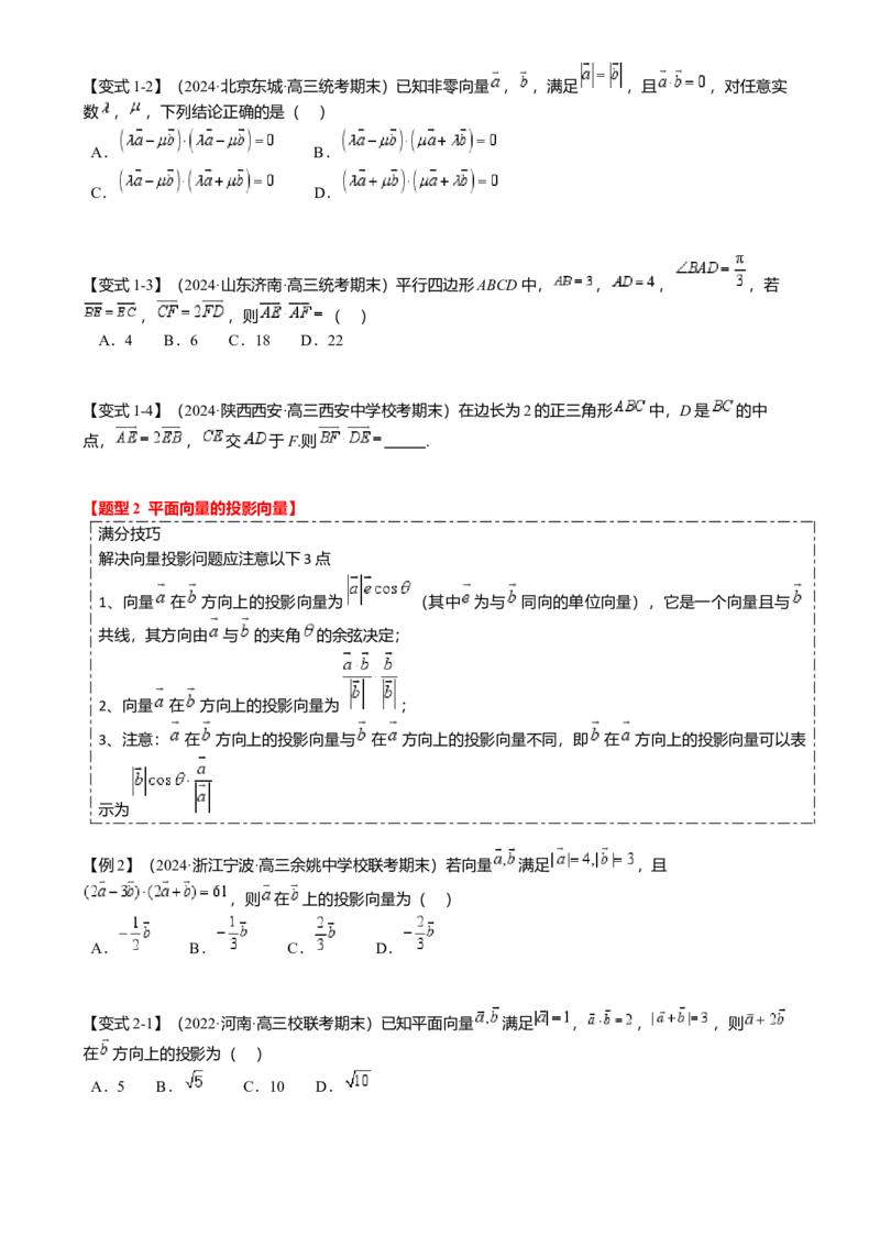 热点4-2平面向量的数量积及应用（6题型满分技巧限时检测）（原卷版）_2.2025数学总复习_2024年新高考资料_3.2024专项复习_2024年高考数学热点&middot;重点&middot;难点专练（新高考专用）