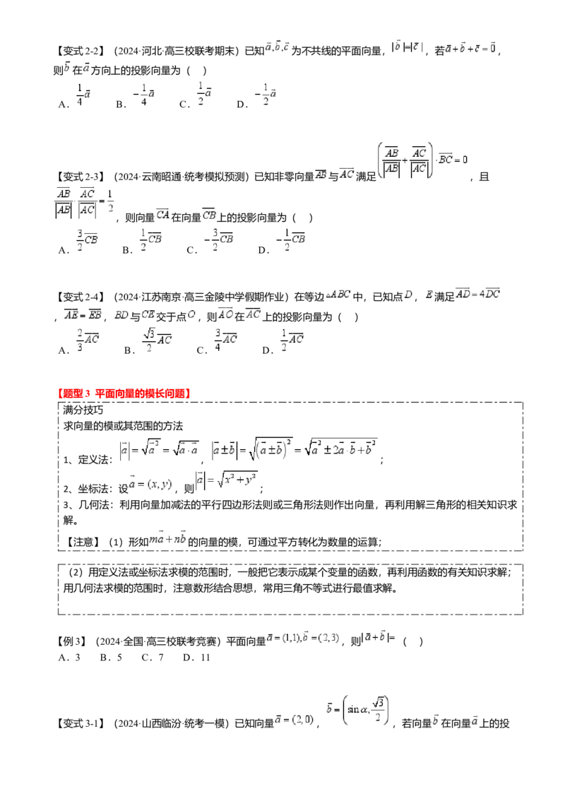 热点4-2平面向量的数量积及应用（6题型满分技巧限时检测）（原卷版）_2.2025数学总复习_2024年新高考资料_3.2024专项复习_2024年高考数学热点&middot;重点&middot;难点专练（新高考专用）