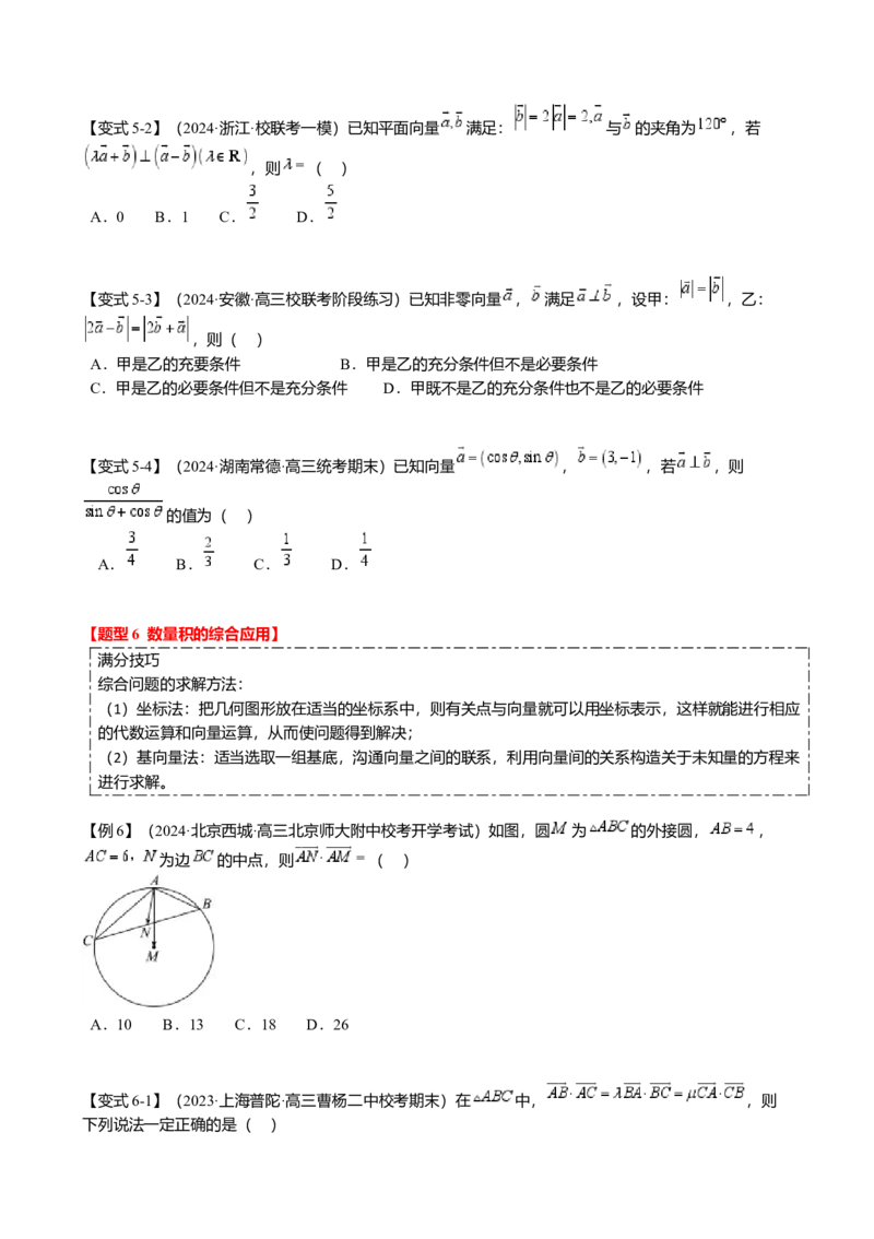 热点4-2平面向量的数量积及应用（6题型满分技巧限时检测）（原卷版）_2.2025数学总复习_2024年新高考资料_3.2024专项复习_2024年高考数学热点&middot;重点&middot;难点专练（新高考专用）
