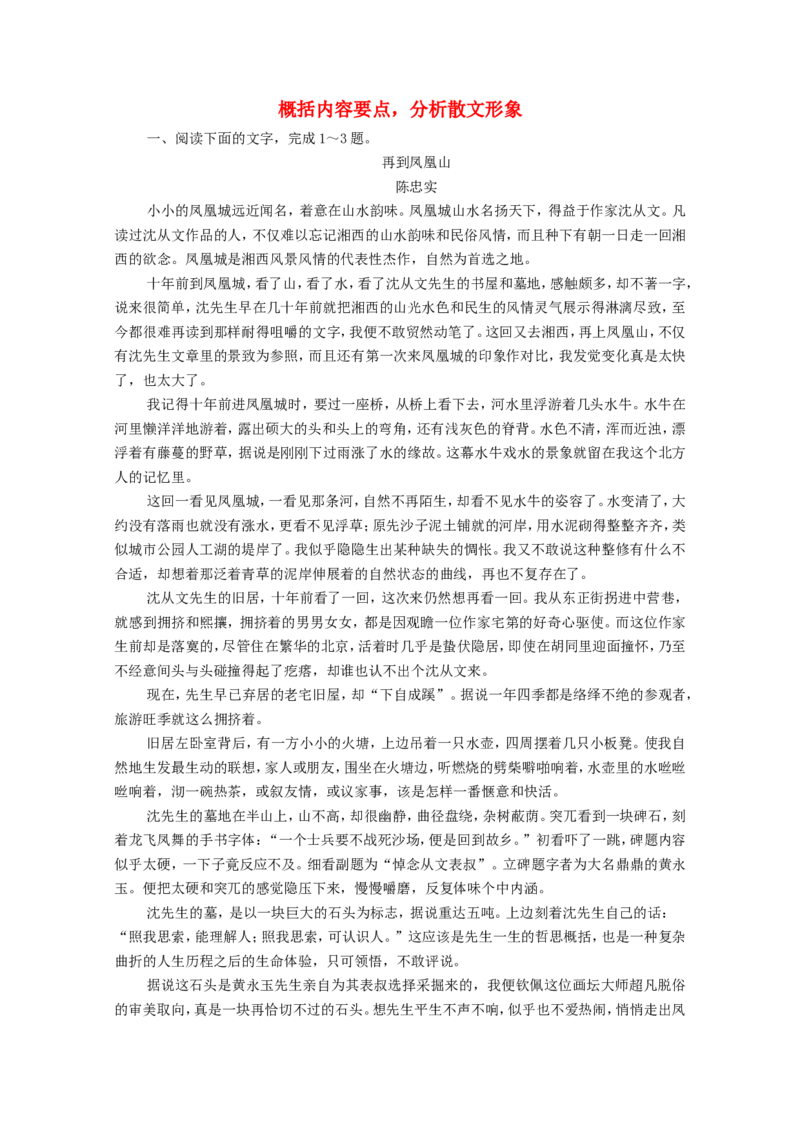 考点2概括内容要点分析散文形象作业_01高考语文_22022年新高考资料_2022届一轮复习讲练结合_语文系列一_第3板块现代文阅读_专题4散文阅读_考点2概括内容要点分析散文形象