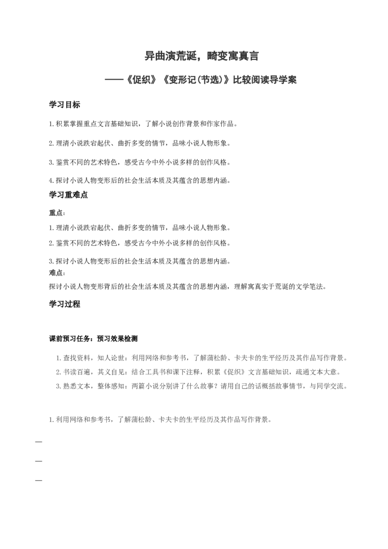 14《促织》《变形记（节选）》比较阅读（导学案）-（统编版必修下册）_高语_高中语文_必修下册_导学案