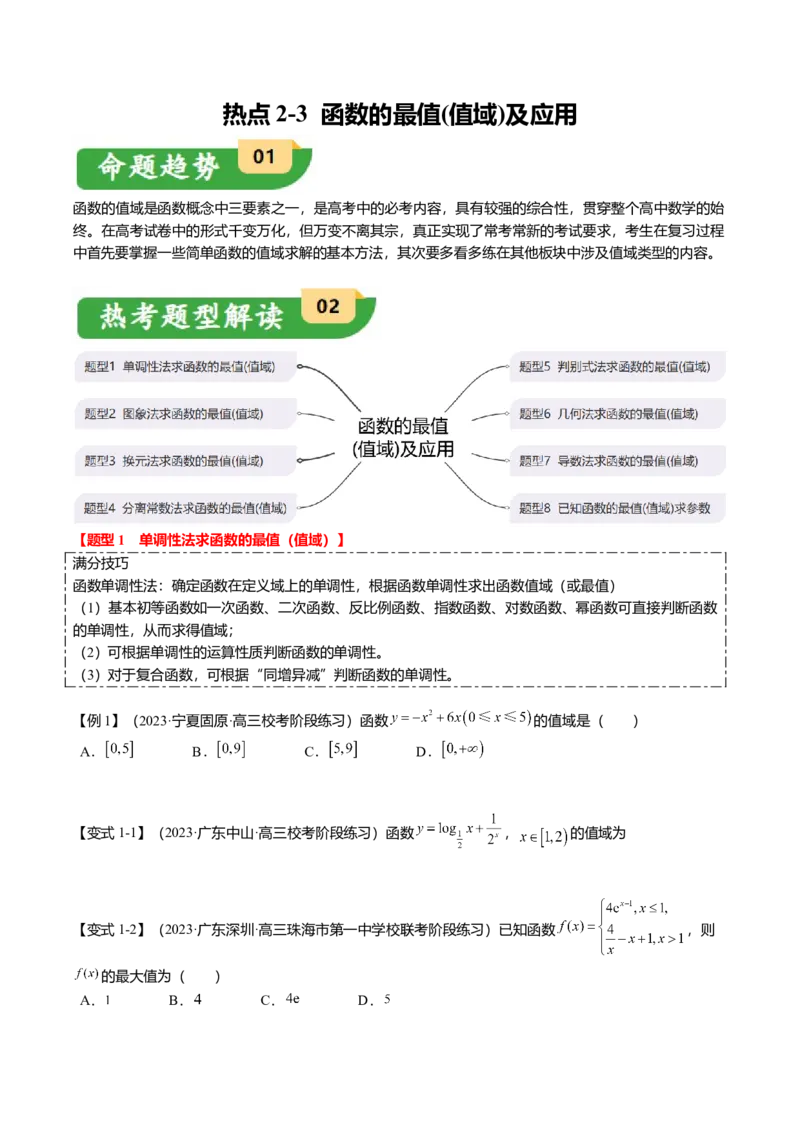 热点2-2函数的最值（值域）及应用（8题型+满分技巧+限时检测）（原卷版）_2.2025数学总复习_2024年新高考资料_3.2024专项复习_2024年高考数学热点&middot;重点&middot;难点专练（新高考专用）