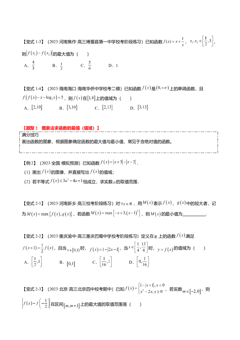 热点2-2函数的最值（值域）及应用（8题型+满分技巧+限时检测）（原卷版）_2.2025数学总复习_2024年新高考资料_3.2024专项复习_2024年高考数学热点&middot;重点&middot;难点专练（新高考专用）