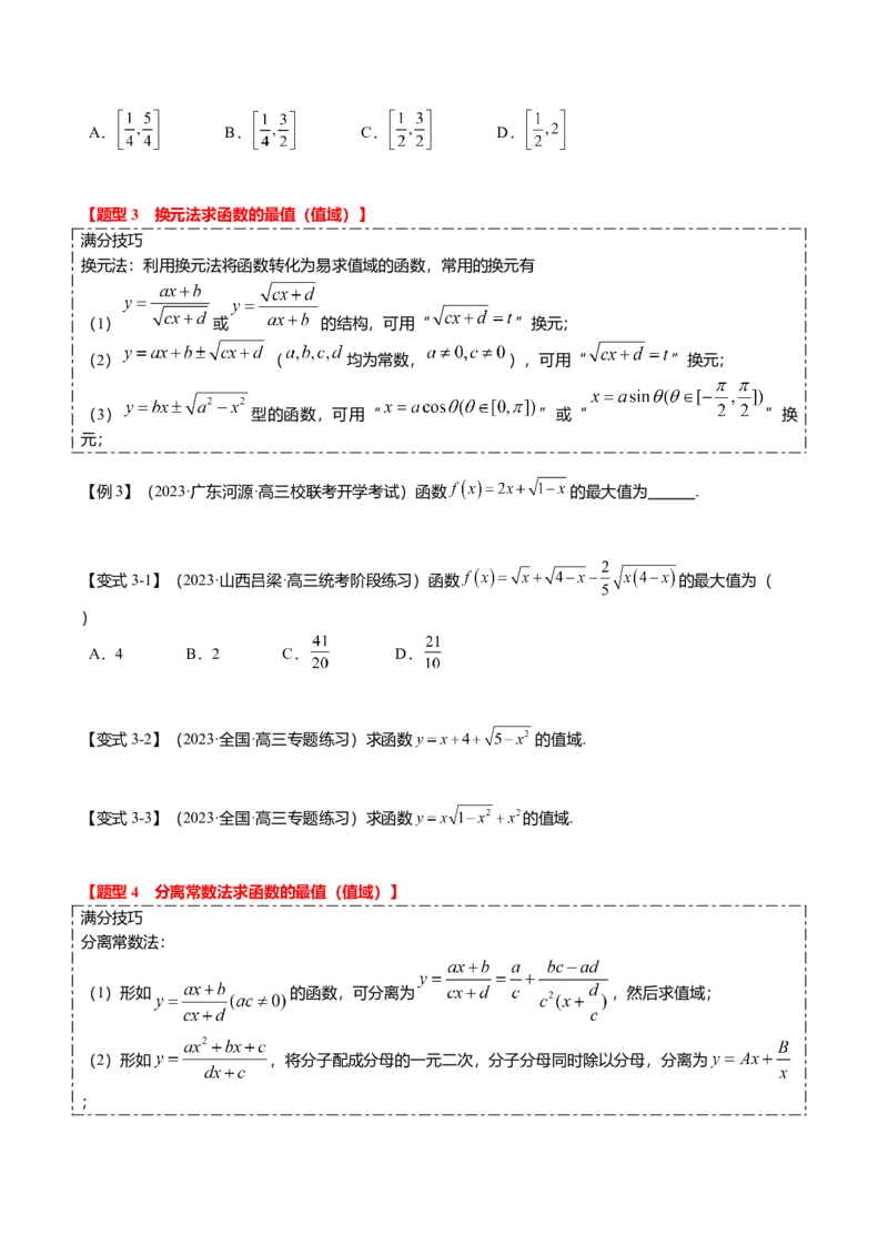 热点2-2函数的最值（值域）及应用（8题型+满分技巧+限时检测）（原卷版）_2.2025数学总复习_2024年新高考资料_3.2024专项复习_2024年高考数学热点&middot;重点&middot;难点专练（新高考专用）
