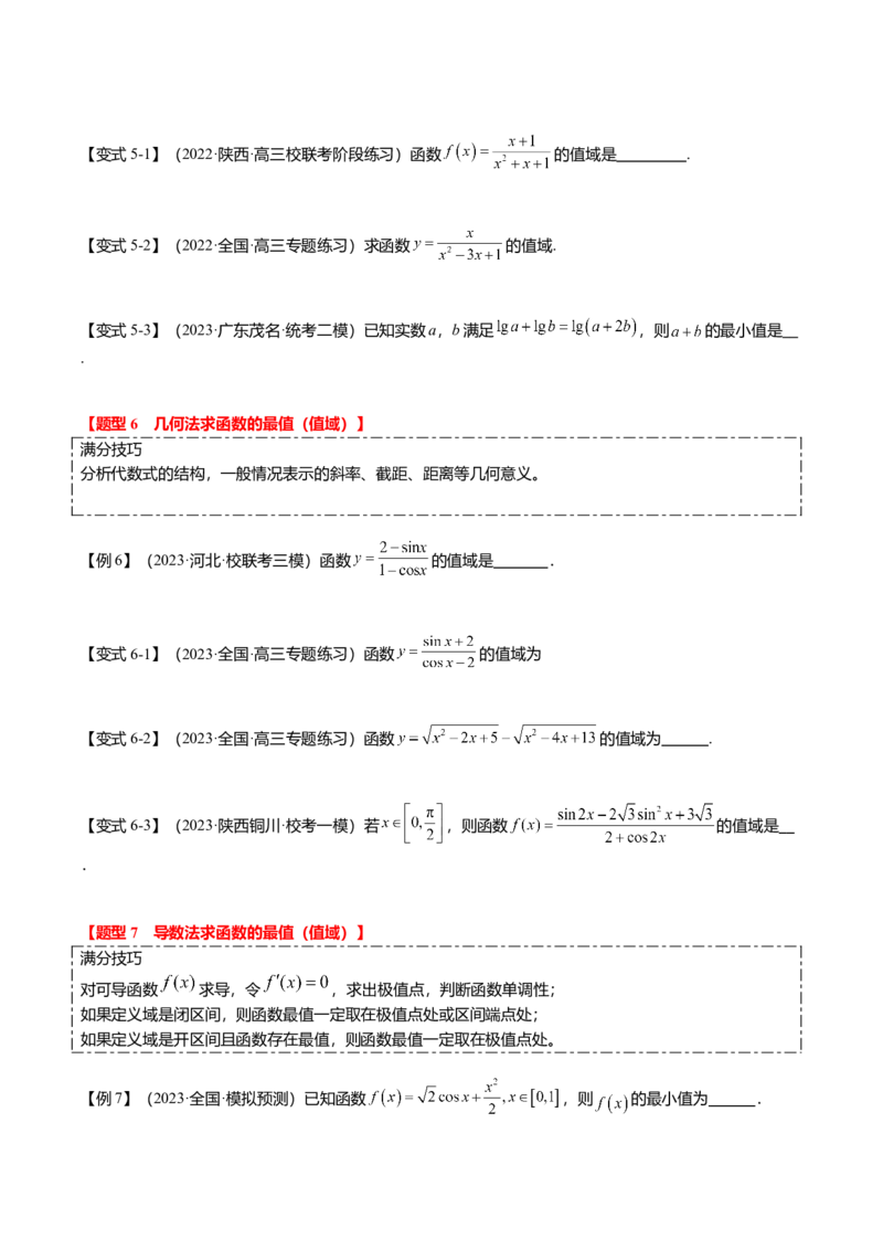 热点2-2函数的最值（值域）及应用（8题型+满分技巧+限时检测）（原卷版）_2.2025数学总复习_2024年新高考资料_3.2024专项复习_2024年高考数学热点&middot;重点&middot;难点专练（新高考专用）