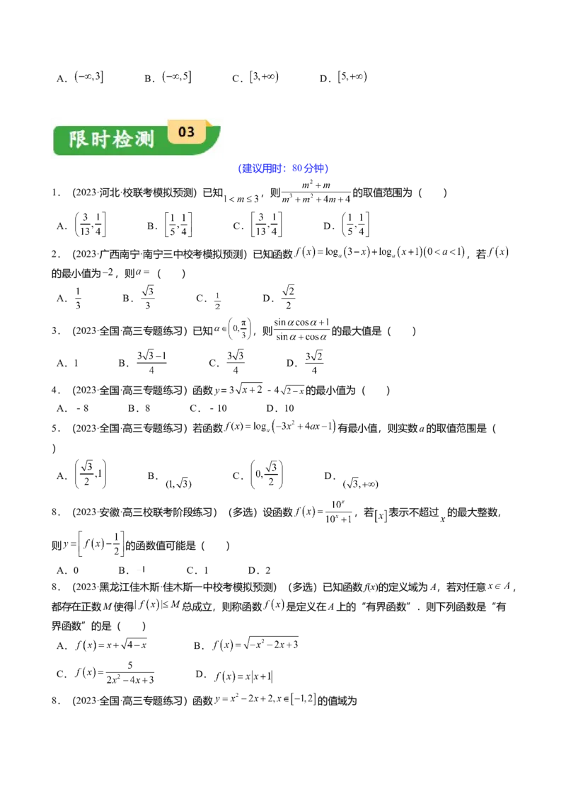 热点2-2函数的最值（值域）及应用（8题型+满分技巧+限时检测）（原卷版）_2.2025数学总复习_2024年新高考资料_3.2024专项复习_2024年高考数学热点&middot;重点&middot;难点专练（新高考专用）