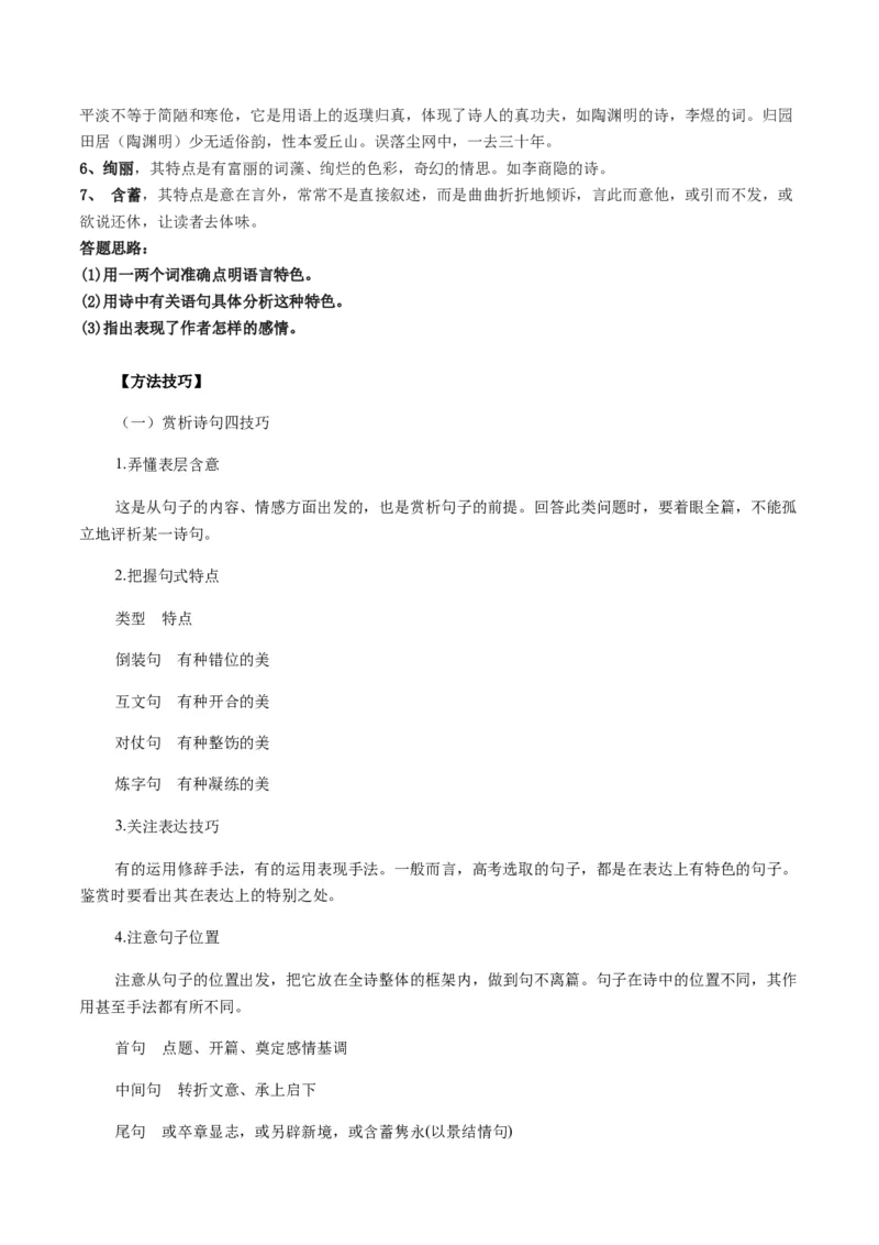 第02讲鉴赏诗歌语言（讲义）（原卷版）_01高考语文_4.22024年新高考资料_1.2024一轮复习_2024年高考语文一轮复习讲练（新教材新高考_2.第二部分古代诗文阅读专题二诗歌鉴赏