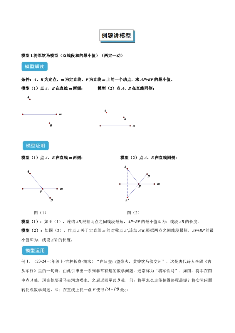 专题12将军饮马模型解读与提分精练（人教版）（学生版）_初中数学_八年级数学上册（人教版）_常见几何模型全归纳-V13_2025版