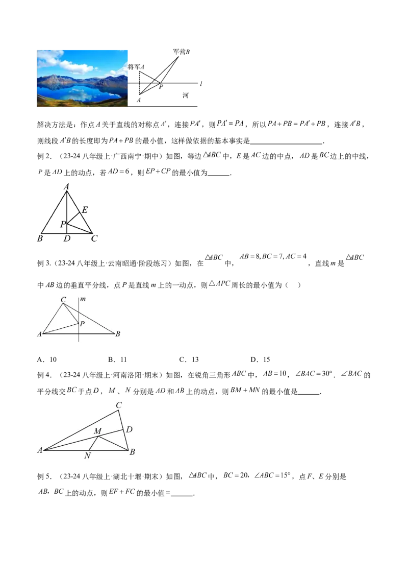 专题12将军饮马模型解读与提分精练（人教版）（学生版）_初中数学_八年级数学上册（人教版）_常见几何模型全归纳-V13_2025版