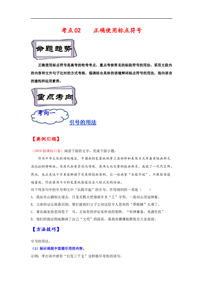 考点02正确使用标点符号-备战2023年高考语文一轮复习考点帮（原卷版）_01高考语文_6赠通用版（老高考）复习资料_一轮复习_备战2023年高考语文一轮复习考点帮（全国通用）