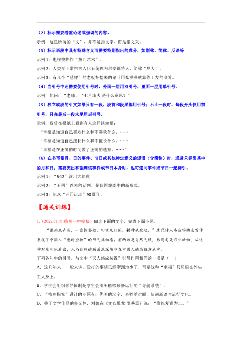 考点02正确使用标点符号-备战2023年高考语文一轮复习考点帮（原卷版）_01高考语文_6赠通用版（老高考）复习资料_一轮复习_备战2023年高考语文一轮复习考点帮（全国通用）