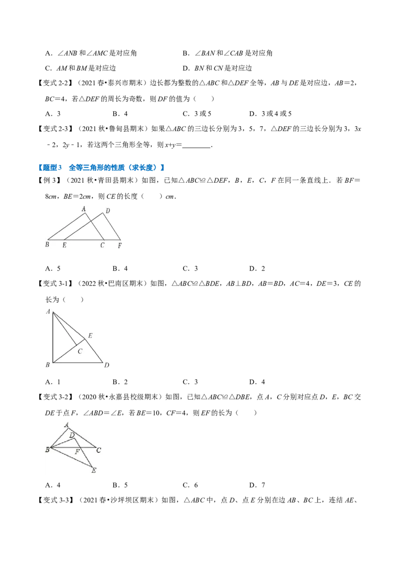 专题12.1全等三角形的性质（八大题型）（举一反三）（人教版）（学生版）_初中数学_八年级数学上册（人教版）_母题专项-U66_2023版