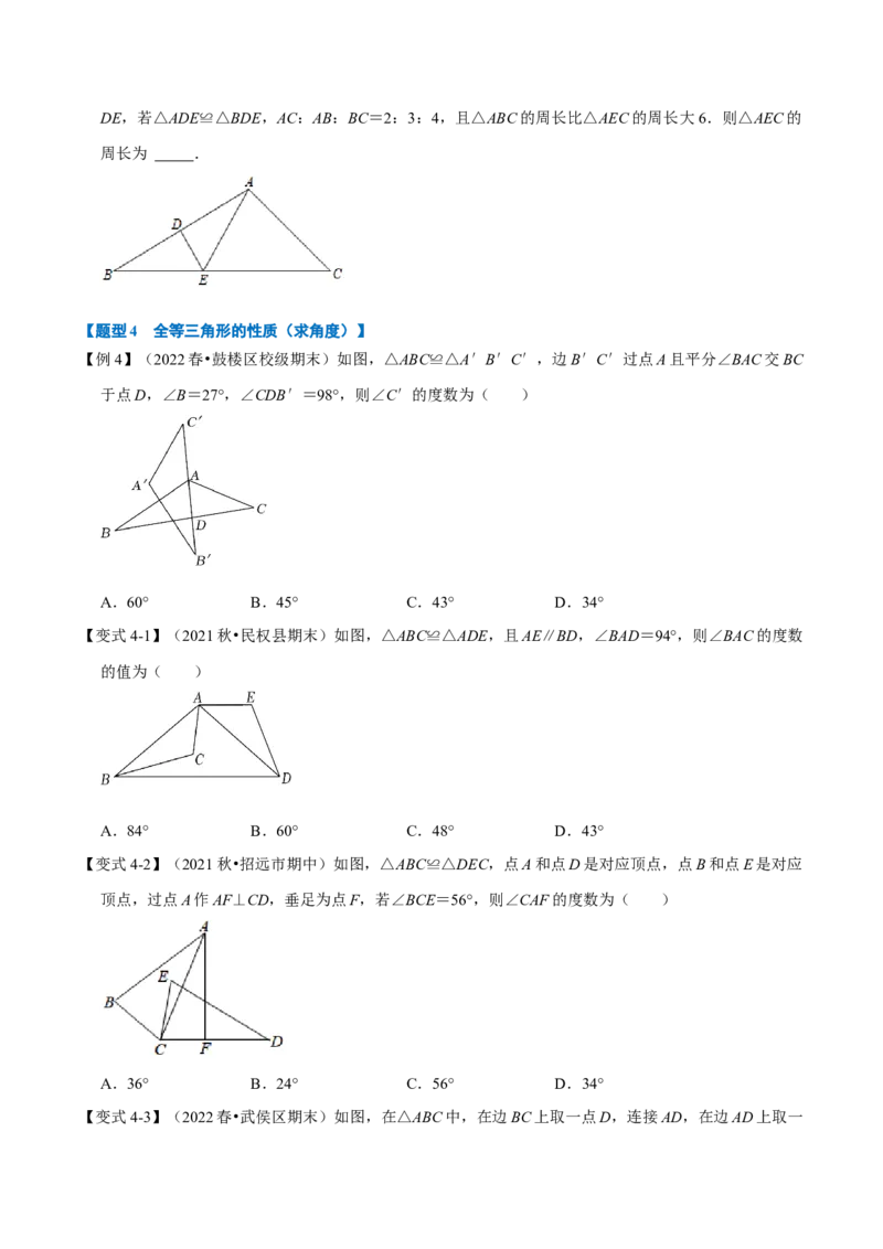 专题12.1全等三角形的性质（八大题型）（举一反三）（人教版）（学生版）_初中数学_八年级数学上册（人教版）_母题专项-U66_2023版