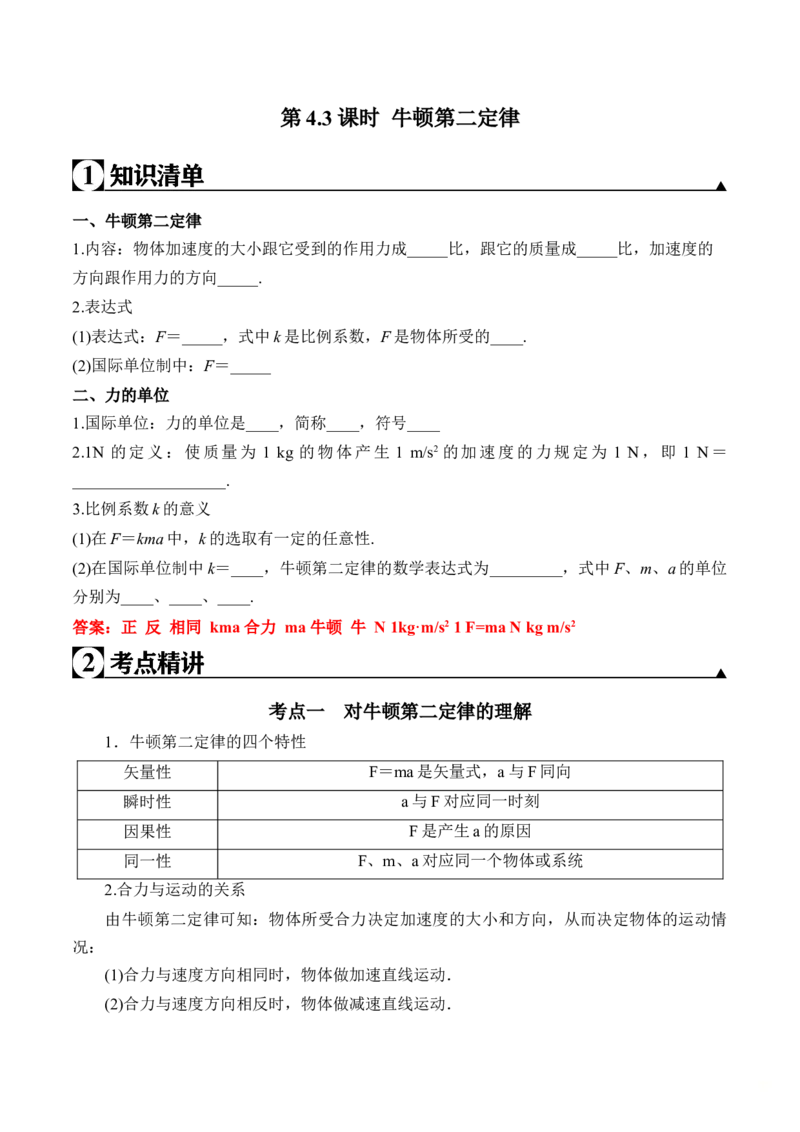 第4.3课时牛顿第二定律（解析版）_高中九科知识点归纳。_人教版高中Word电子版试卷练习试题知识点全科_高中物理试卷习题_物理必修_必修1_人教版物理必修一专项练习（022份）