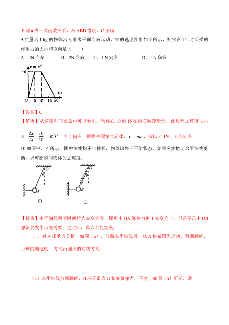 第4.3课时牛顿第二定律（解析版）_高中九科知识点归纳。_人教版高中Word电子版试卷练习试题知识点全科_高中物理试卷习题_物理必修_必修1_人教版物理必修一专项练习（022份）