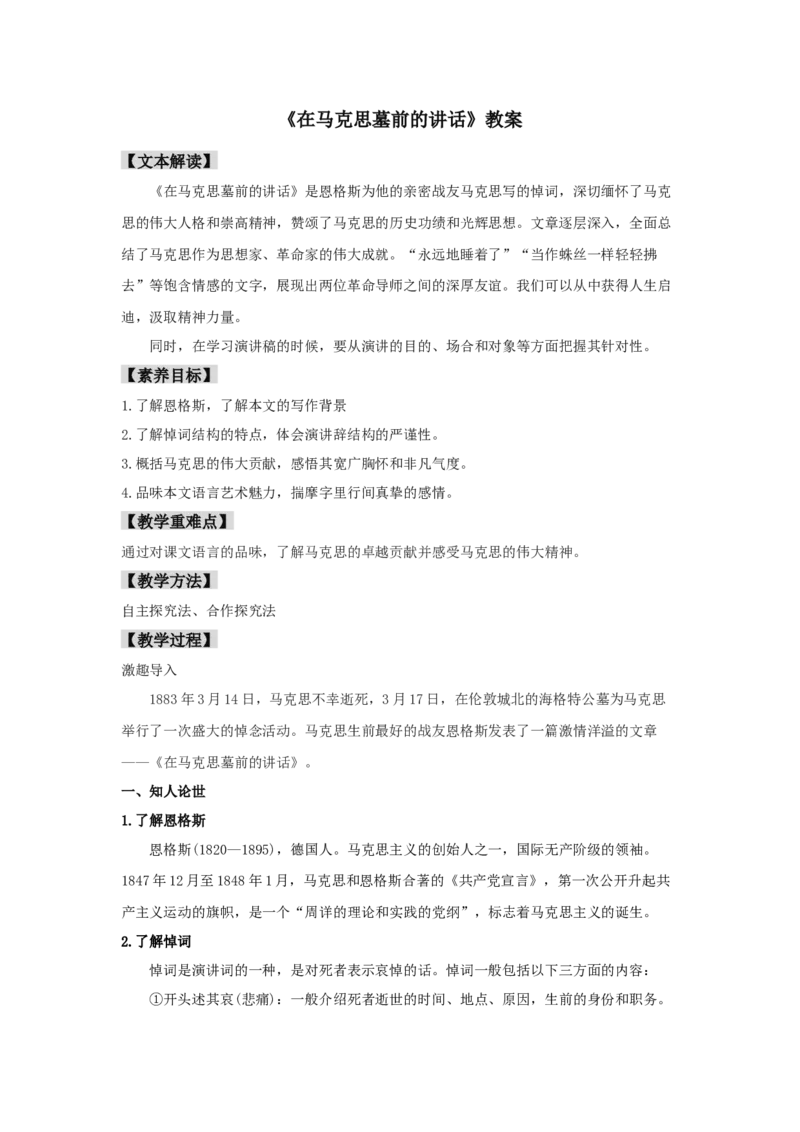 10.2《在马克思墓前的讲话》（教案）-格致课堂精选_高语_人教版高中语文_02部编高中语文必修下册_03第三套课件+教案+学案+习题5.10更新_教案