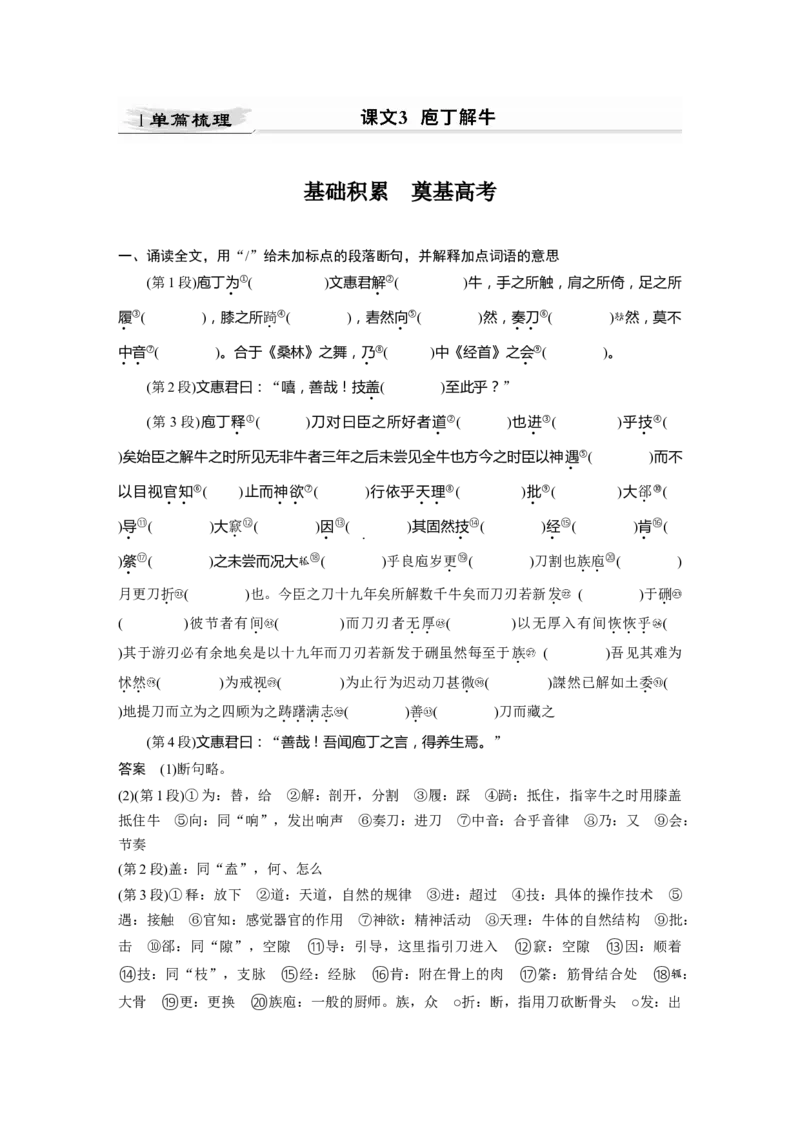 第2部分教材文言文点线面必修下册(一)Ⅰ课文3　庖丁解牛_01高考语文_22022年新高考资料_2022年一轮复习各版本_3.1.2022年高考语文一轮复习新高考2-鲁辽琼京津适用
