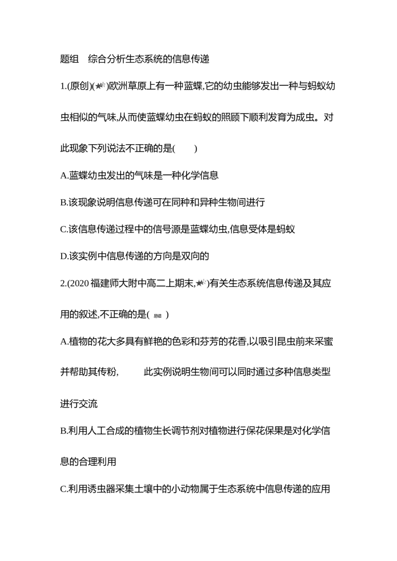 生物人教版新教材选择性必修2课时素养练：第3章第4节　生态系统的信息传递_高中九科知识点归纳。_人教版高中Word电子版试卷练习试题知识点全科_高中生物试卷习题_生物选修_选修2