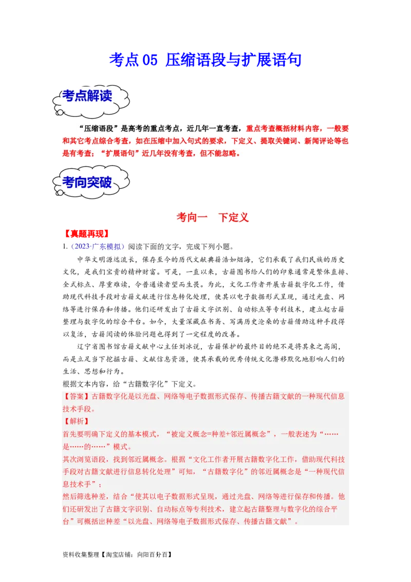 考点05压缩语段与扩展语句（全国通用）_01高考语文_通用版（老高考）复习资料_2024年复习资料_完备战2024年高考语文一轮复习考点帮（全国通用）