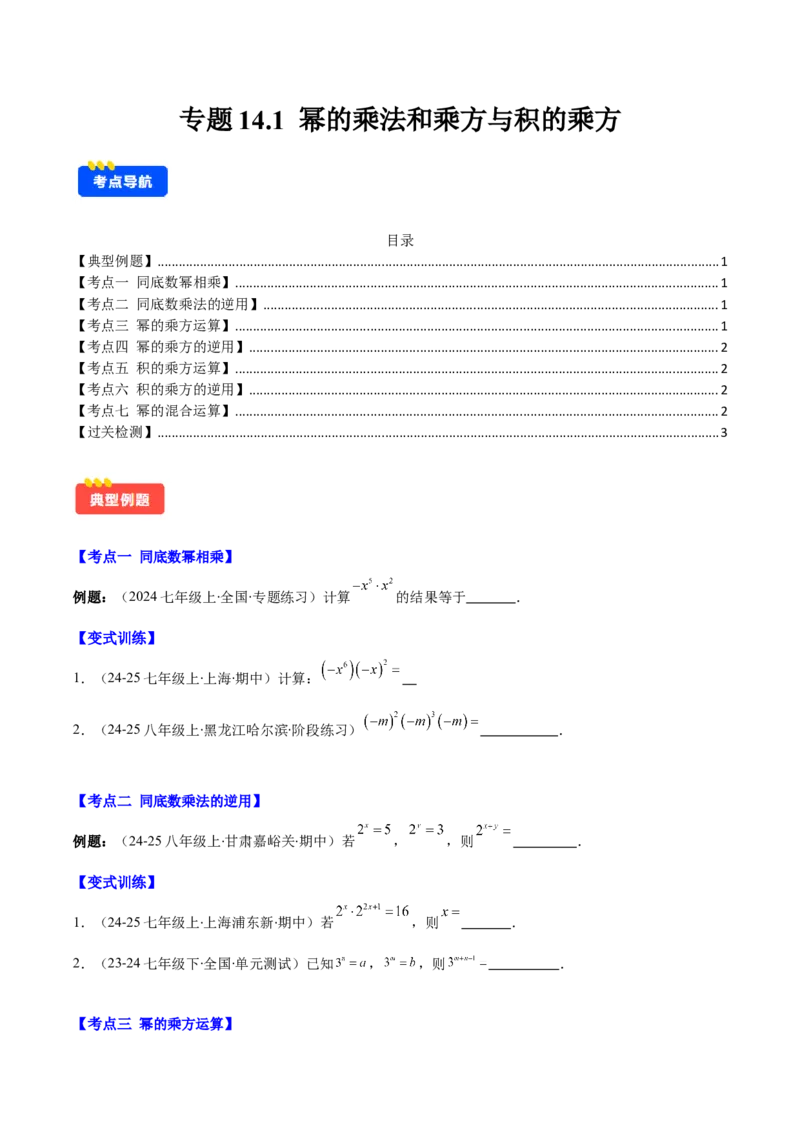 专题14.1幂的乘法和乘方与积的乘方（7大考点+过关检测）（学生版）_初中数学_八年级数学上册（人教版）_重难点专题提优-V8_2025版