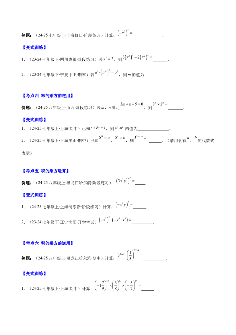 专题14.1幂的乘法和乘方与积的乘方（7大考点+过关检测）（学生版）_初中数学_八年级数学上册（人教版）_重难点专题提优-V8_2025版