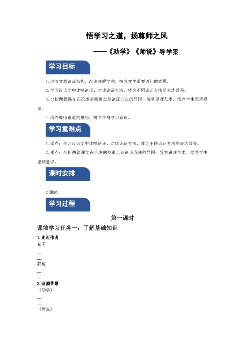 10《劝学》《师说》联读（导学案）-（统编版必修上册）_高语_高中语文_必修上册_导学案