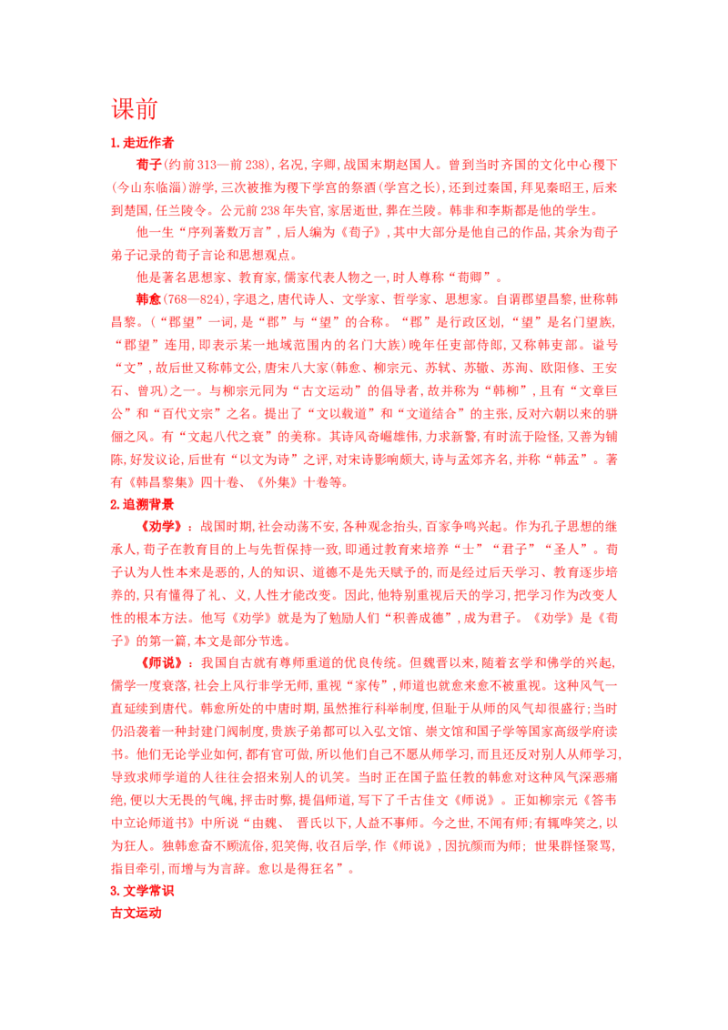 10《劝学》《师说》联读（导学案）-（统编版必修上册）_高语_高中语文_必修上册_导学案