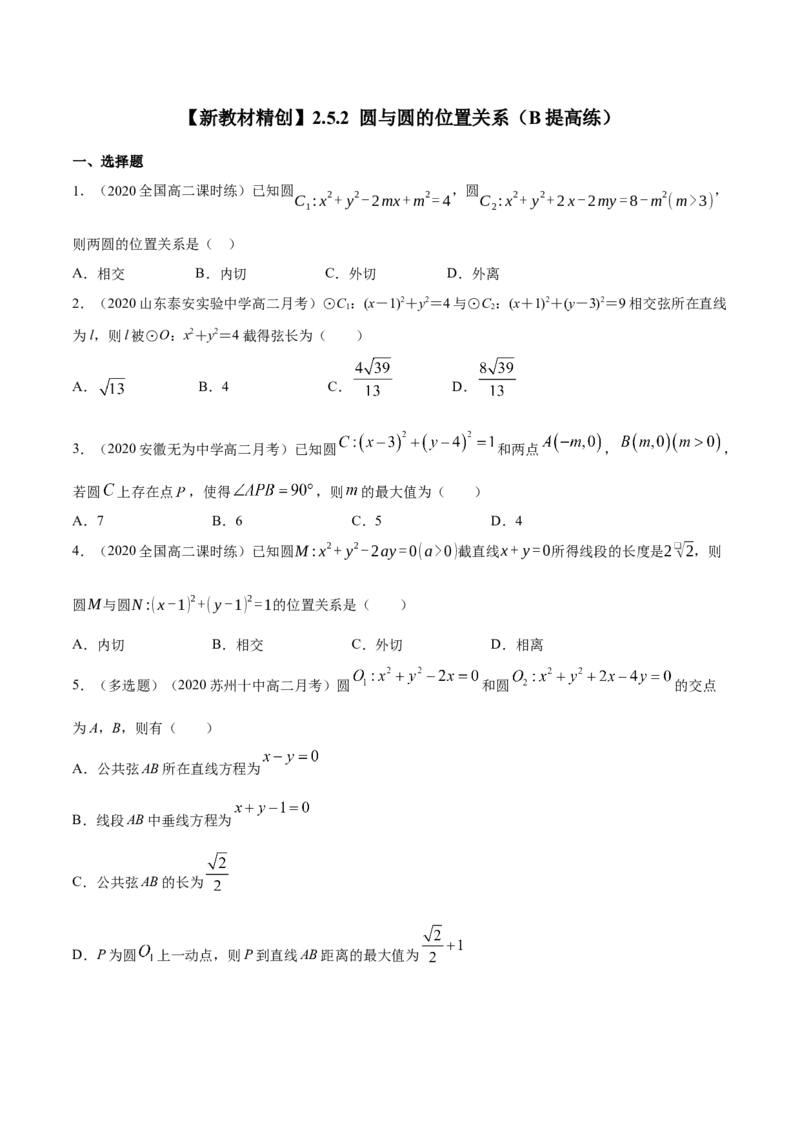 新教材精创2.5.2圆与圆的位置关系B提高练（原卷版）_高中九科知识点归纳。_人教版高中Word电子版试卷练习试题知识点全科_高中数学试卷习题_数学选修_选修1_1.同步练习（60份）