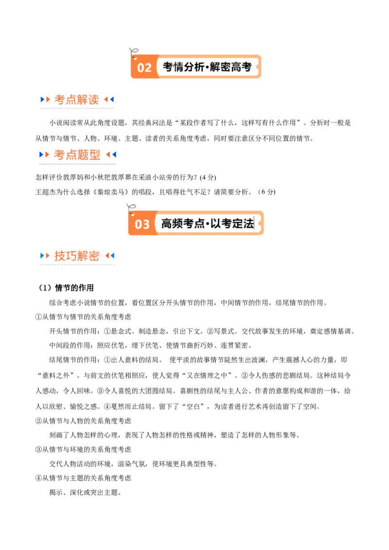 解密05文学类文本阅读小说之情节分析（讲义）（解析版）_01高考语文_4.22024年新高考资料_2.2024二轮复习