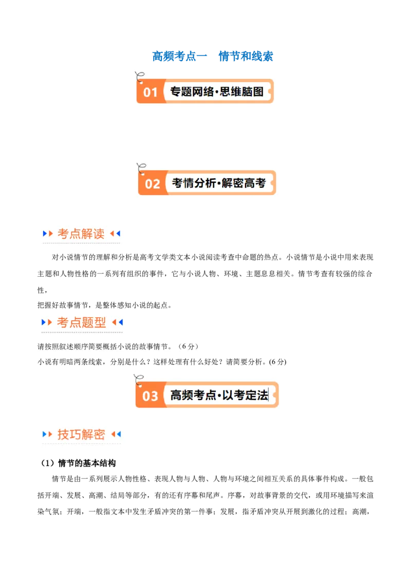 解密05文学类文本阅读小说之情节分析（讲义）（解析版）_01高考语文_4.22024年新高考资料_2.2024二轮复习