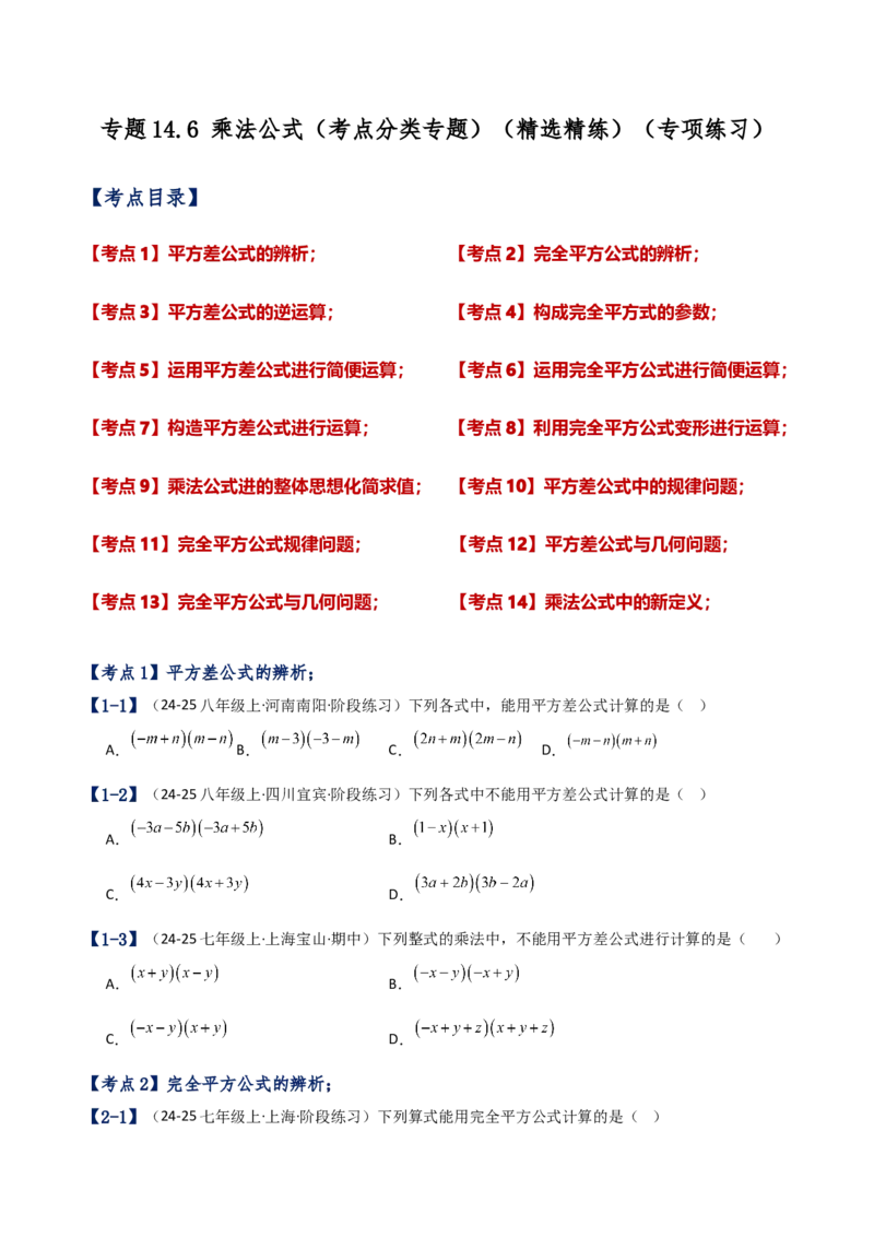 专题14.6乘法公式（考点分类专题）（精选精练）（专项练习）（人教版）（学生版）_初中数学_八年级数学上册（人教版）_专题突破练习-V4_2025版
